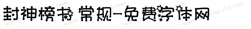 封神榜书 常规字体转换